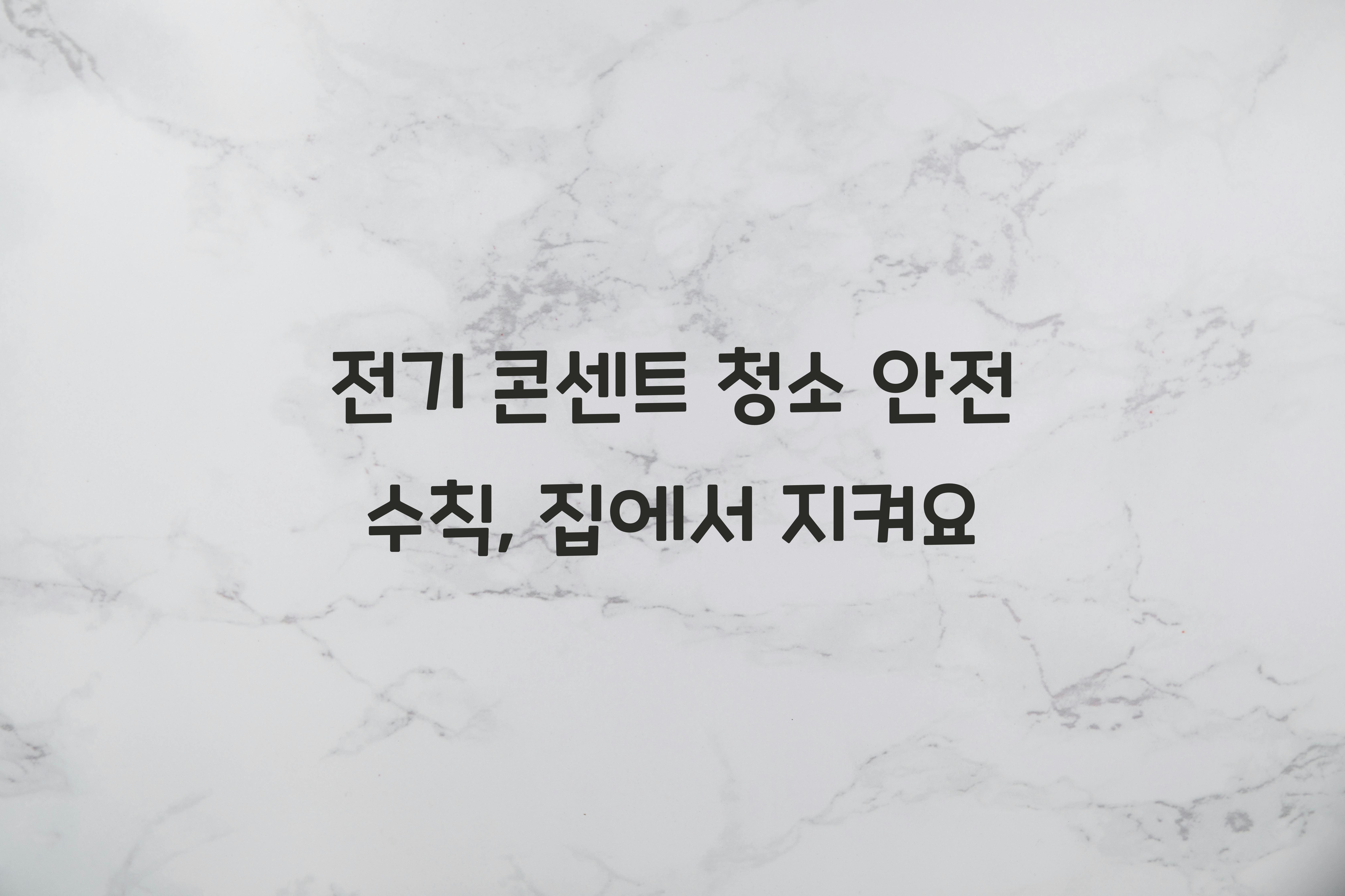 전기 콘센트 청소 안전 수칙