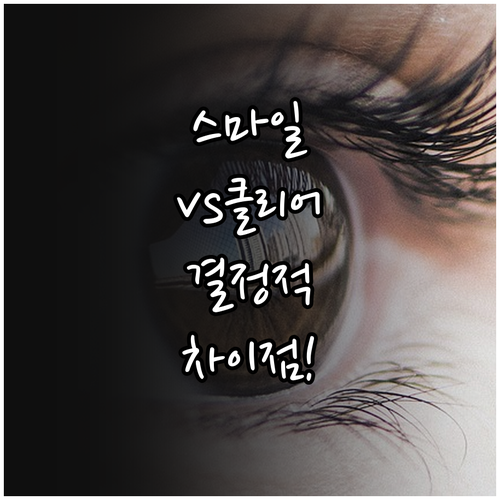 스마일라식 클리어라식 차이점과 나에게..