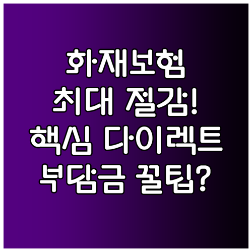 화재보험 가입비용 절감 핵심 다이렉트..