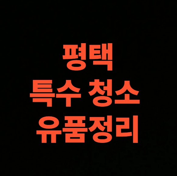 평택 유품정리 업체 고독사청소 비용 후기 (평택시 연락처)