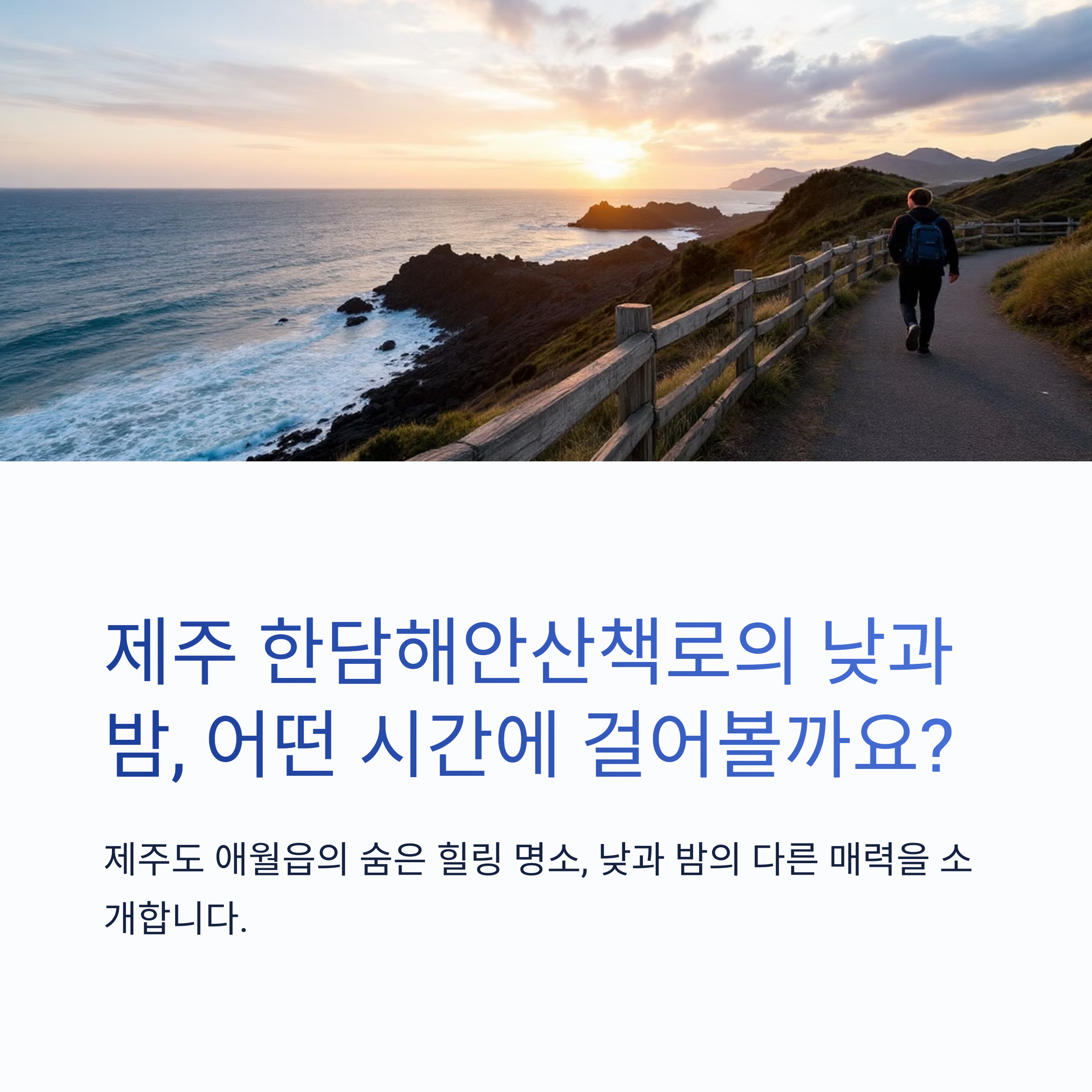 한담해안산책로