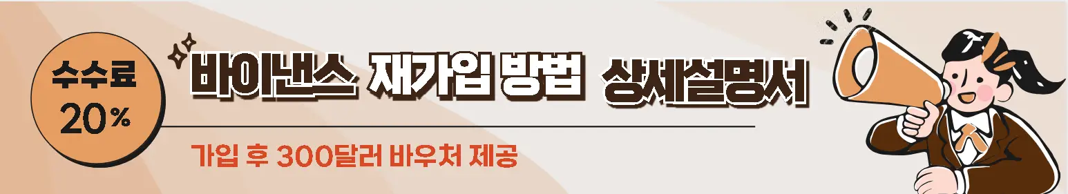 바이낸스 재가입방법