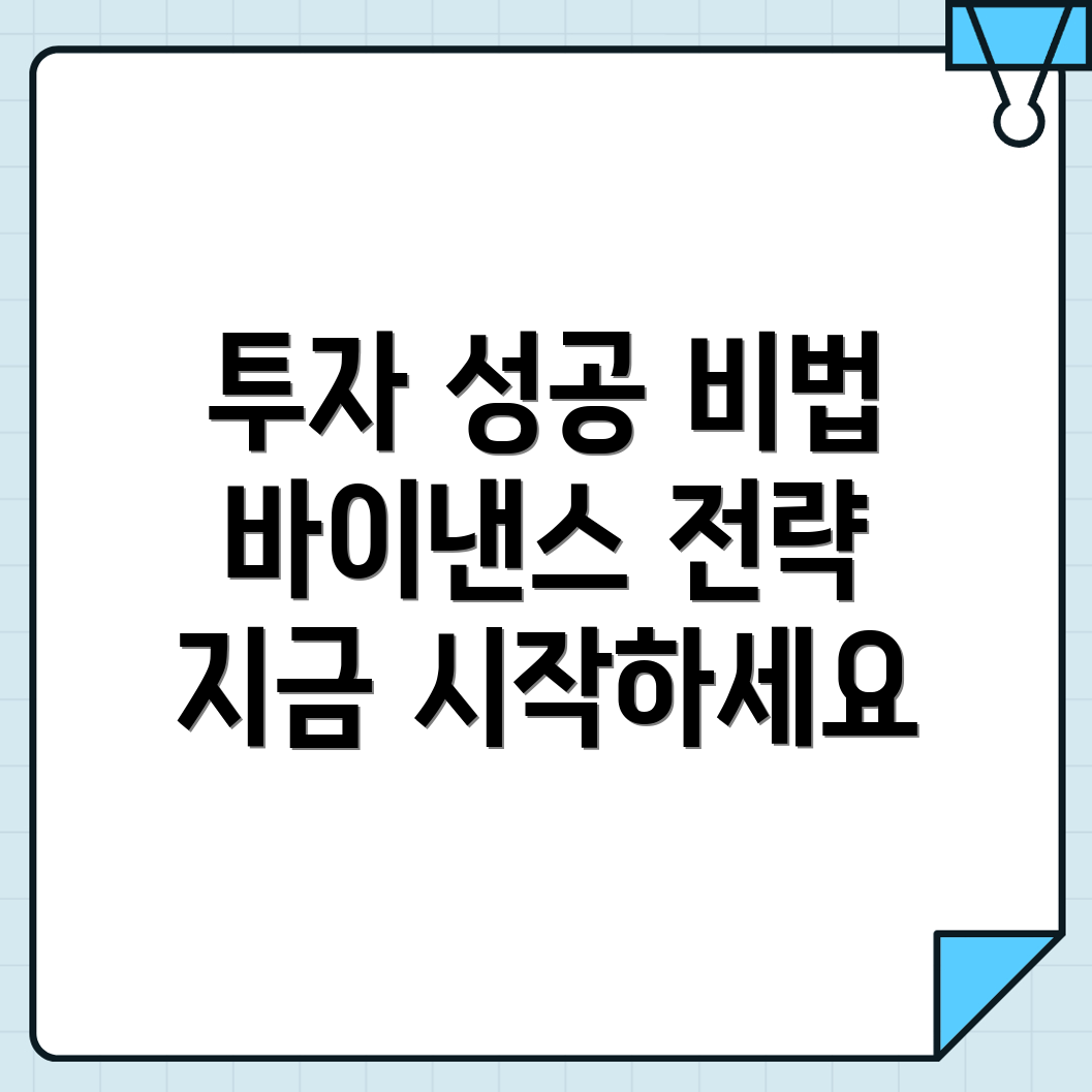 바이낸스 거래소 성공적인 투자 전략