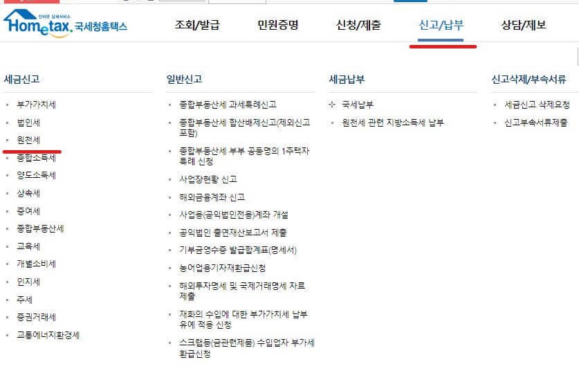 1. 원천세신고 메뉴선택