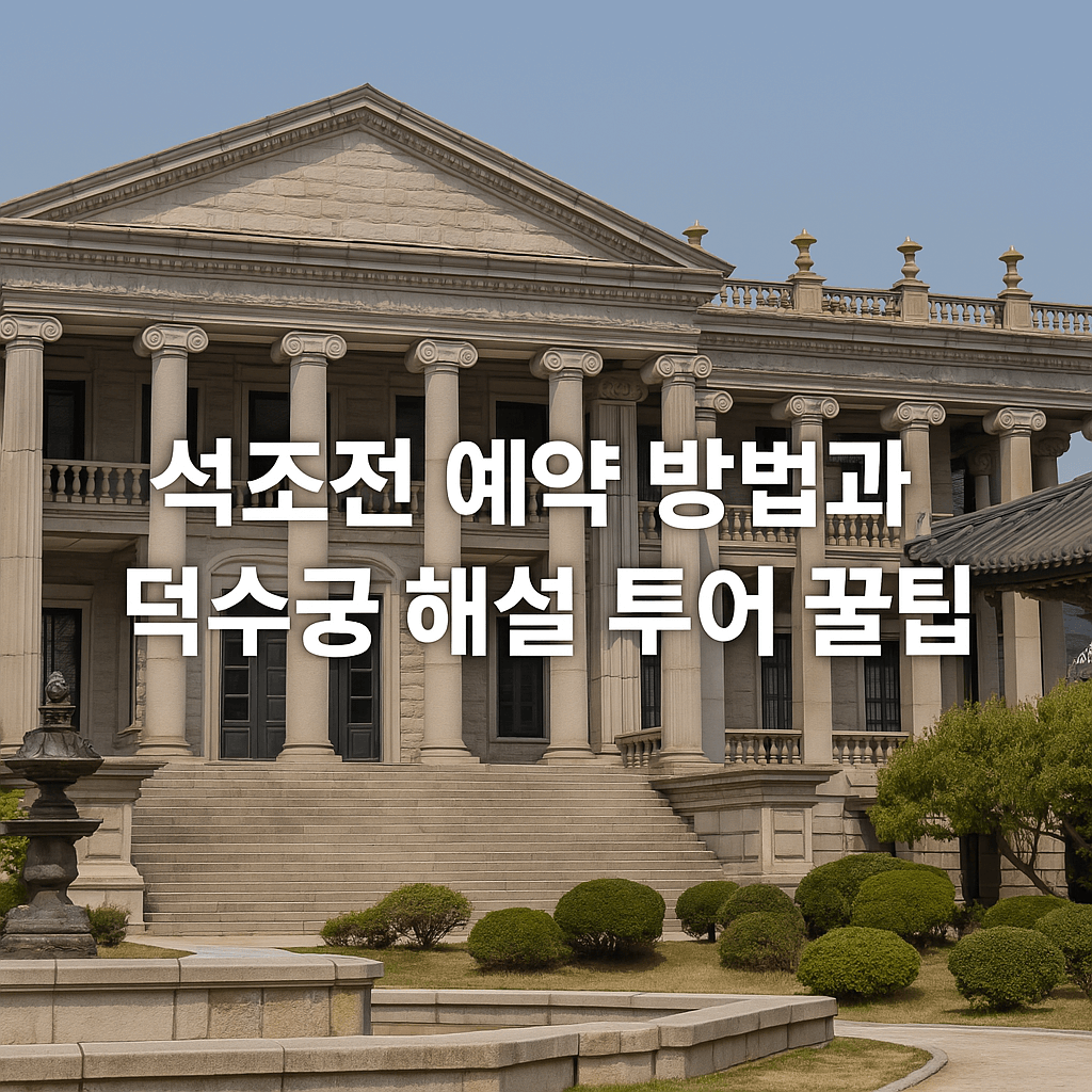석조전 예약 방법과 덕수궁 해설 투어 꿀팁