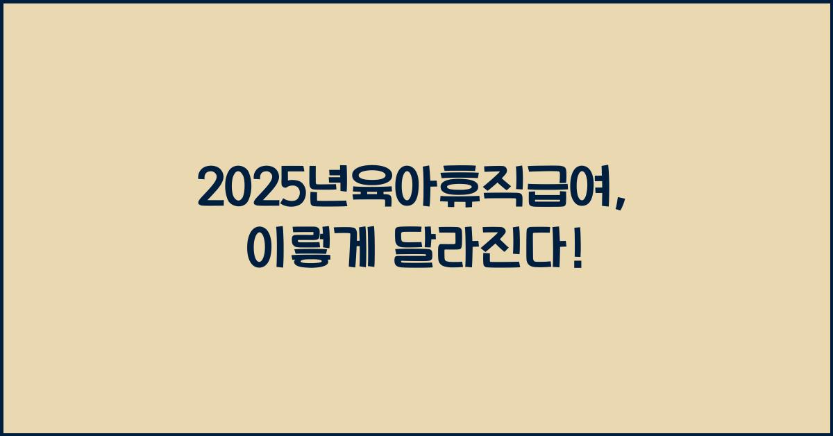 2025년육아휴직급여