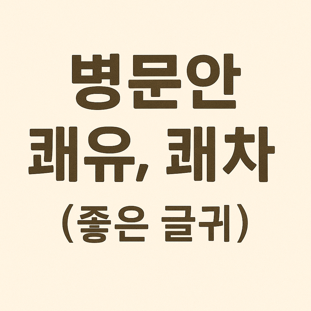병문안 쾌유, 쾌차 문자
