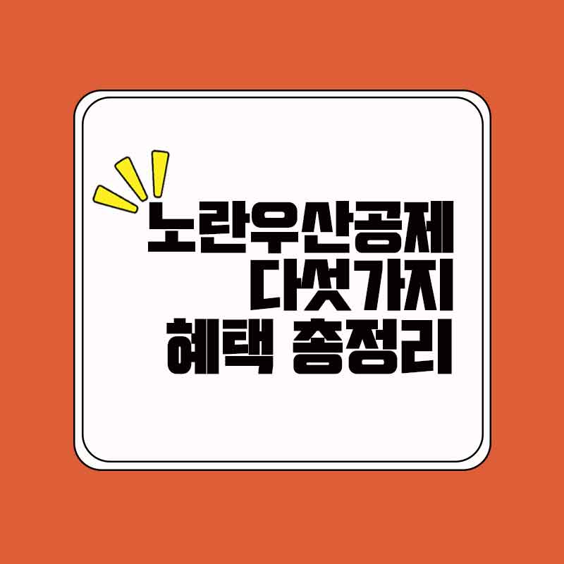 노란우산공제_썸네일