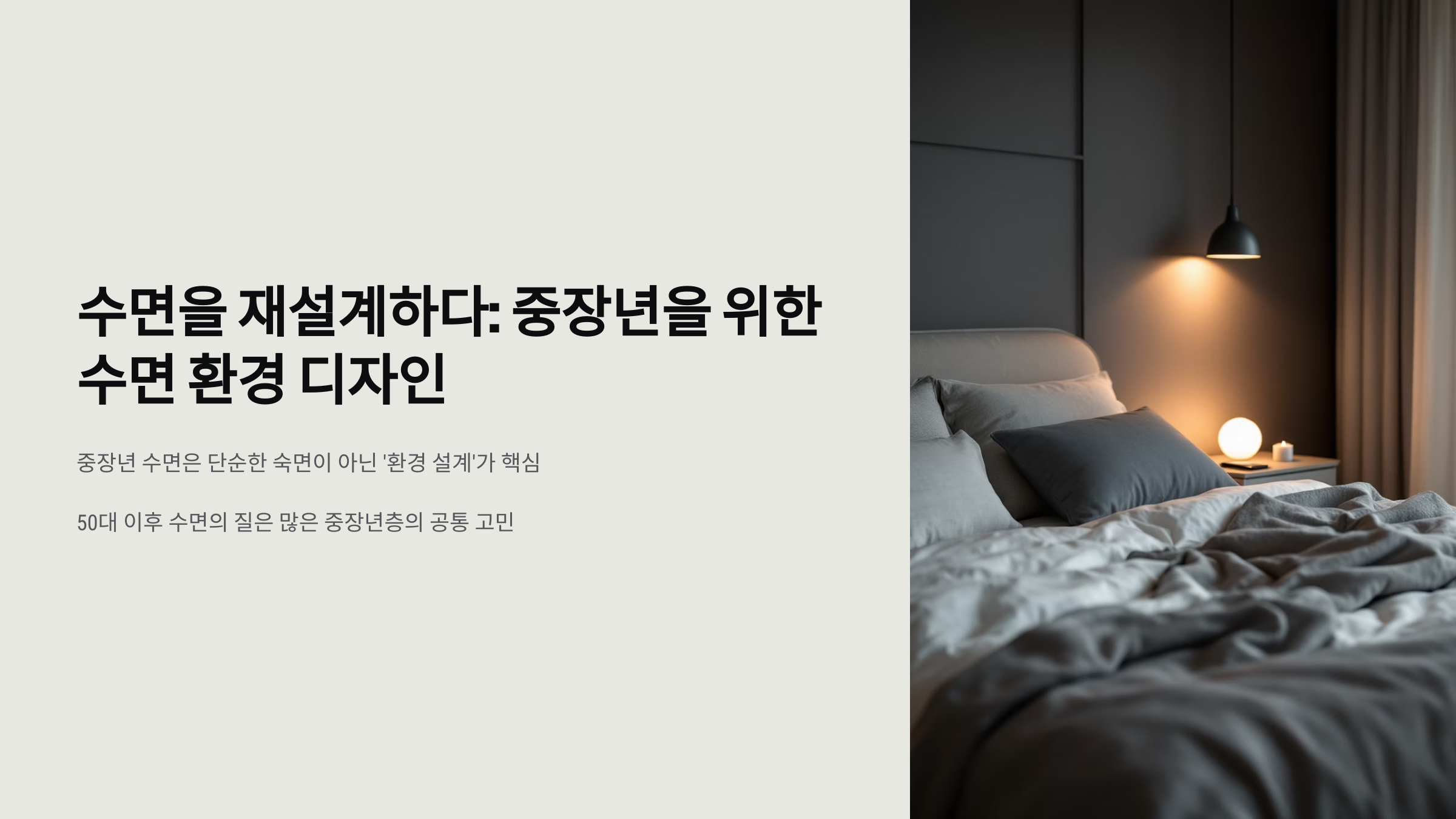 중장년을 위한 수면 환경 디자인 이미지