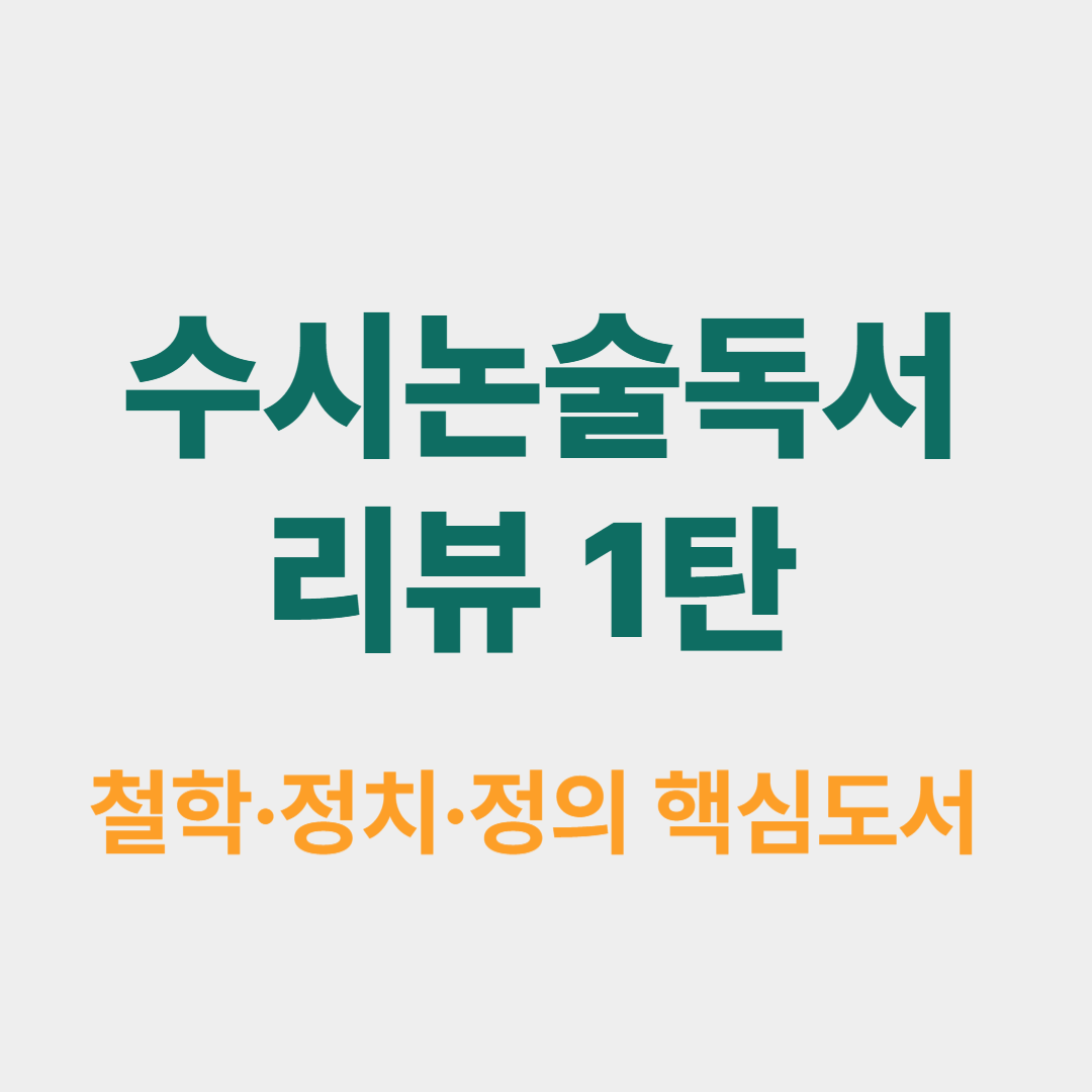 수시논술 독서리뷰 철학·정치·정의 핵심도서 정리