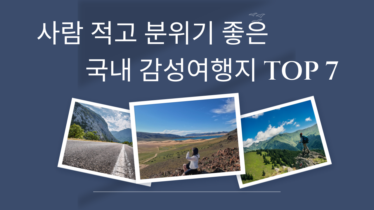 국내 감성여행지 TOP 7(조용히 쉬기 좋은 힐링 여행지 총정리)