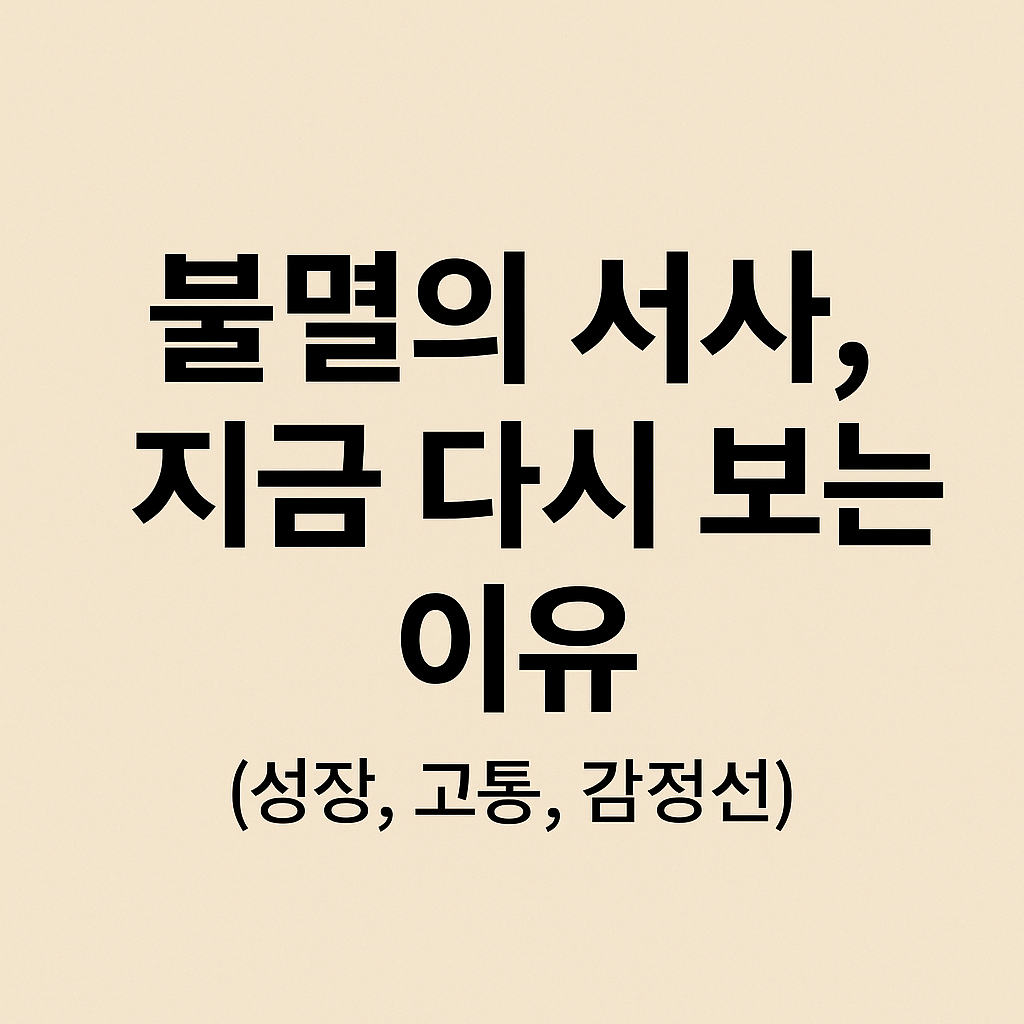 불멸의 서사, 지금 다시 보는 이유 (성장, 고통, 감정선)