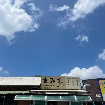 청주시 남이면 맛집 초가정에서_17