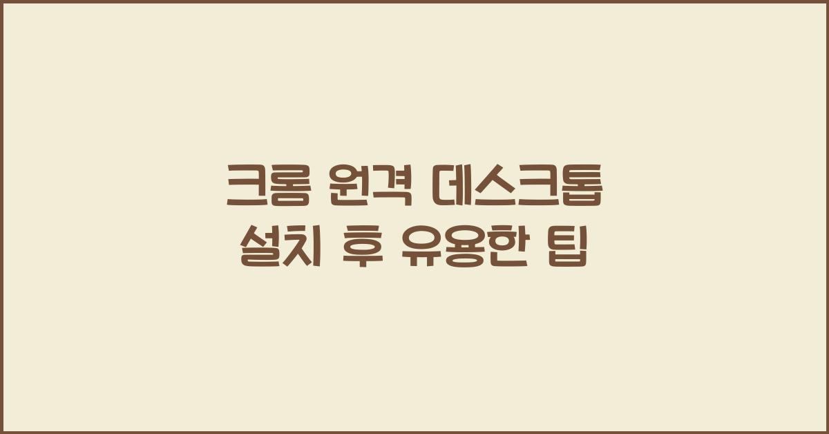 크롬 원격 데스크톱