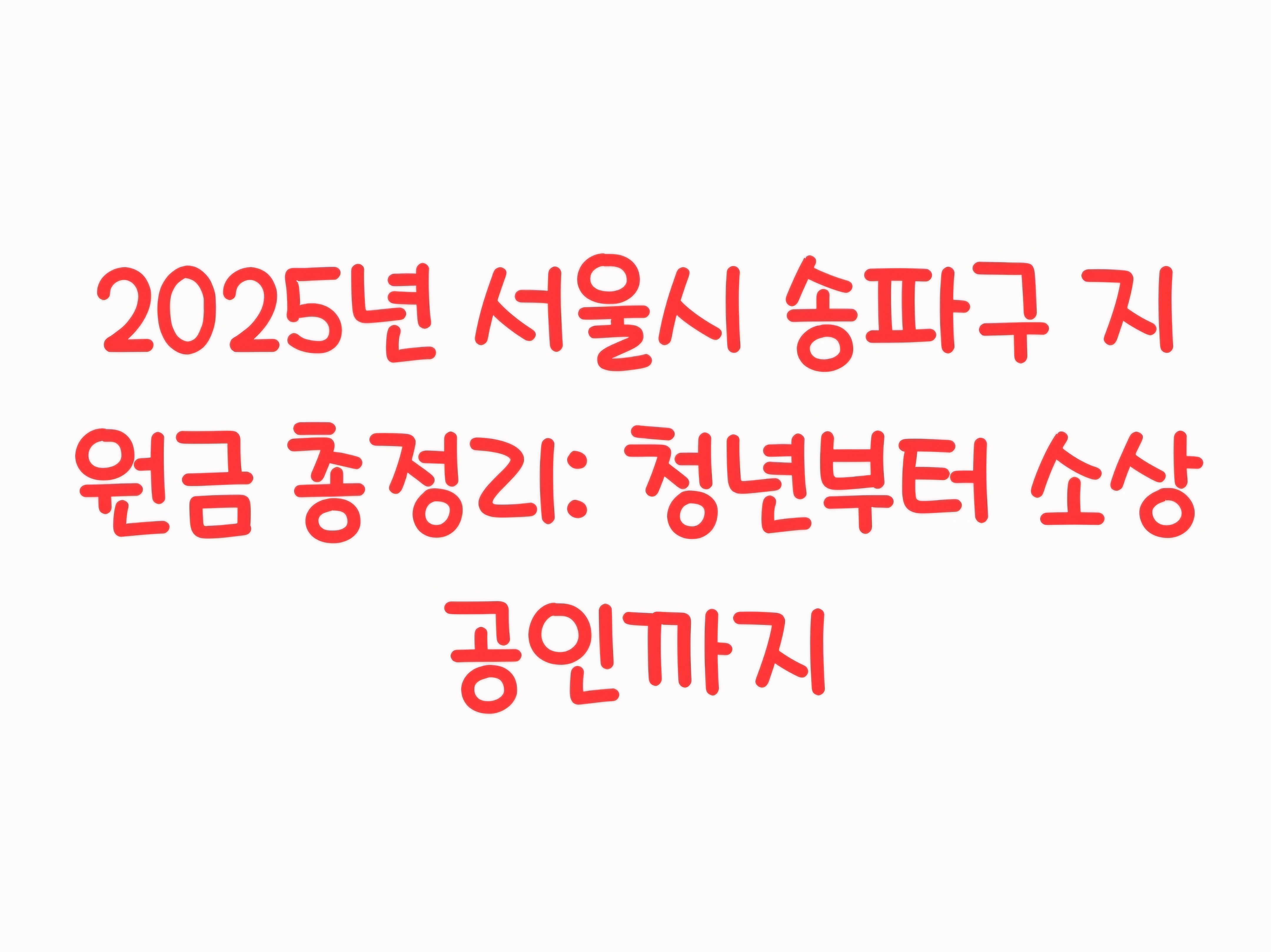 2025년 서울시 송파구 지원금 총정리: 청년부터 소상공인까지