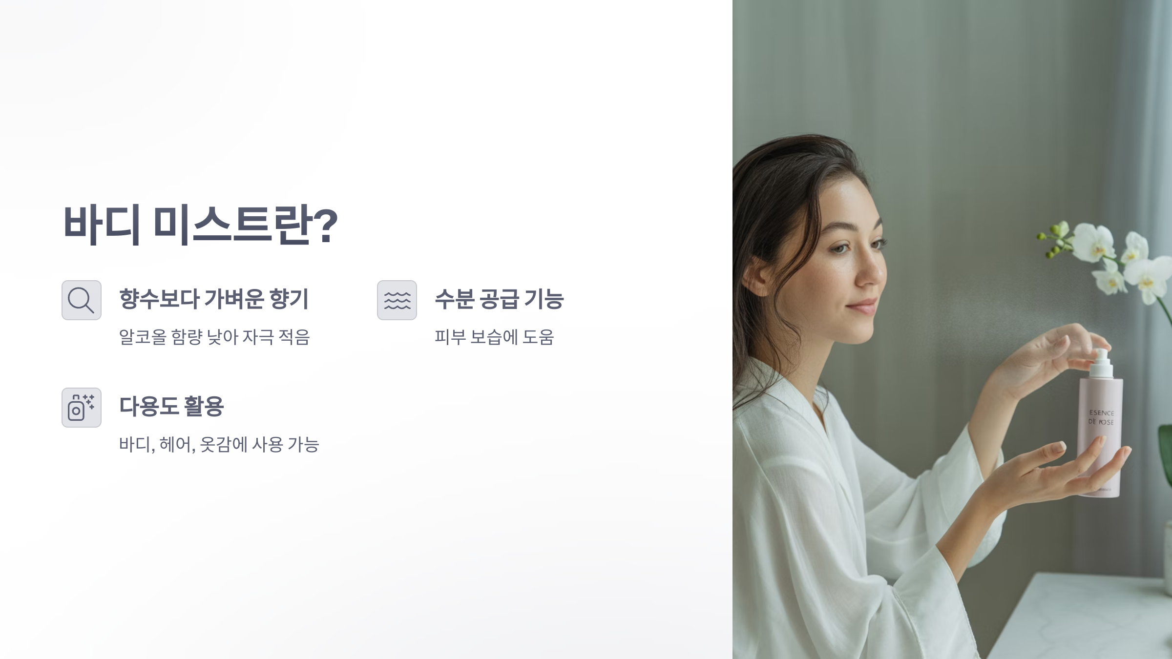 참조-바디-미스트-2