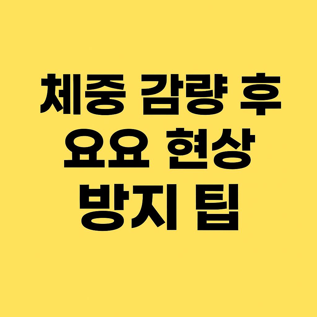 체중 감량 후 요요 현상 방지 팁