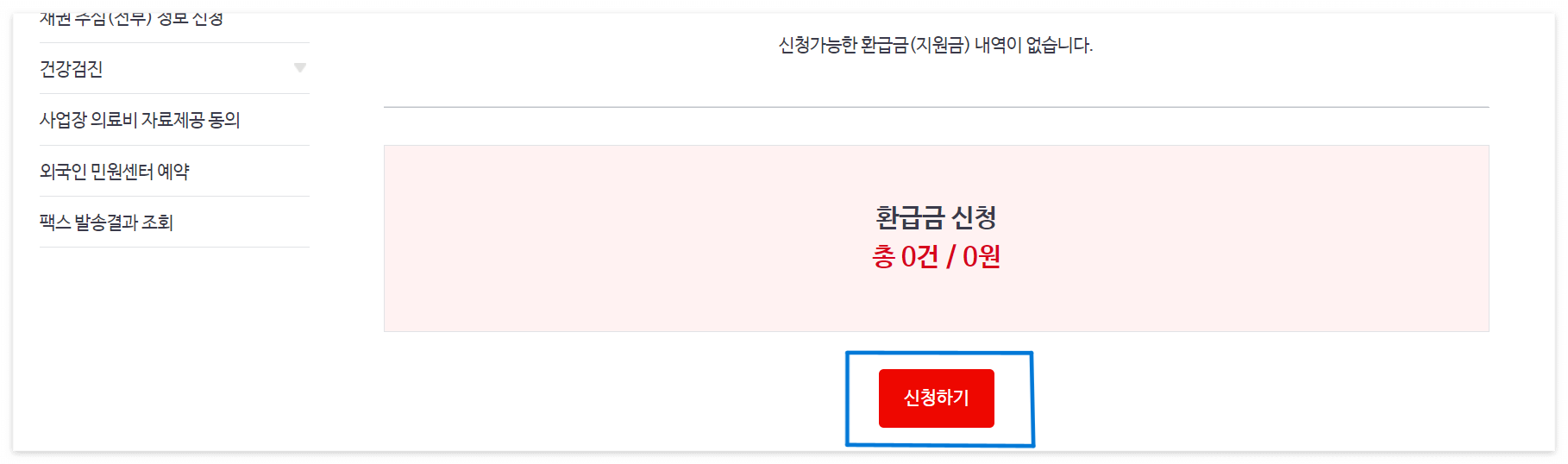 국민건강보험-환급금-신청