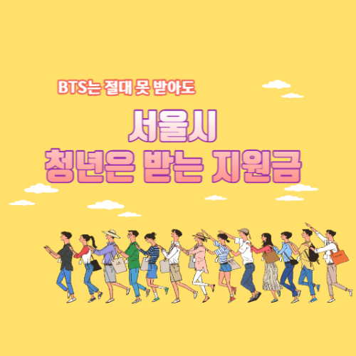 서울시 청년대중교통 지원금