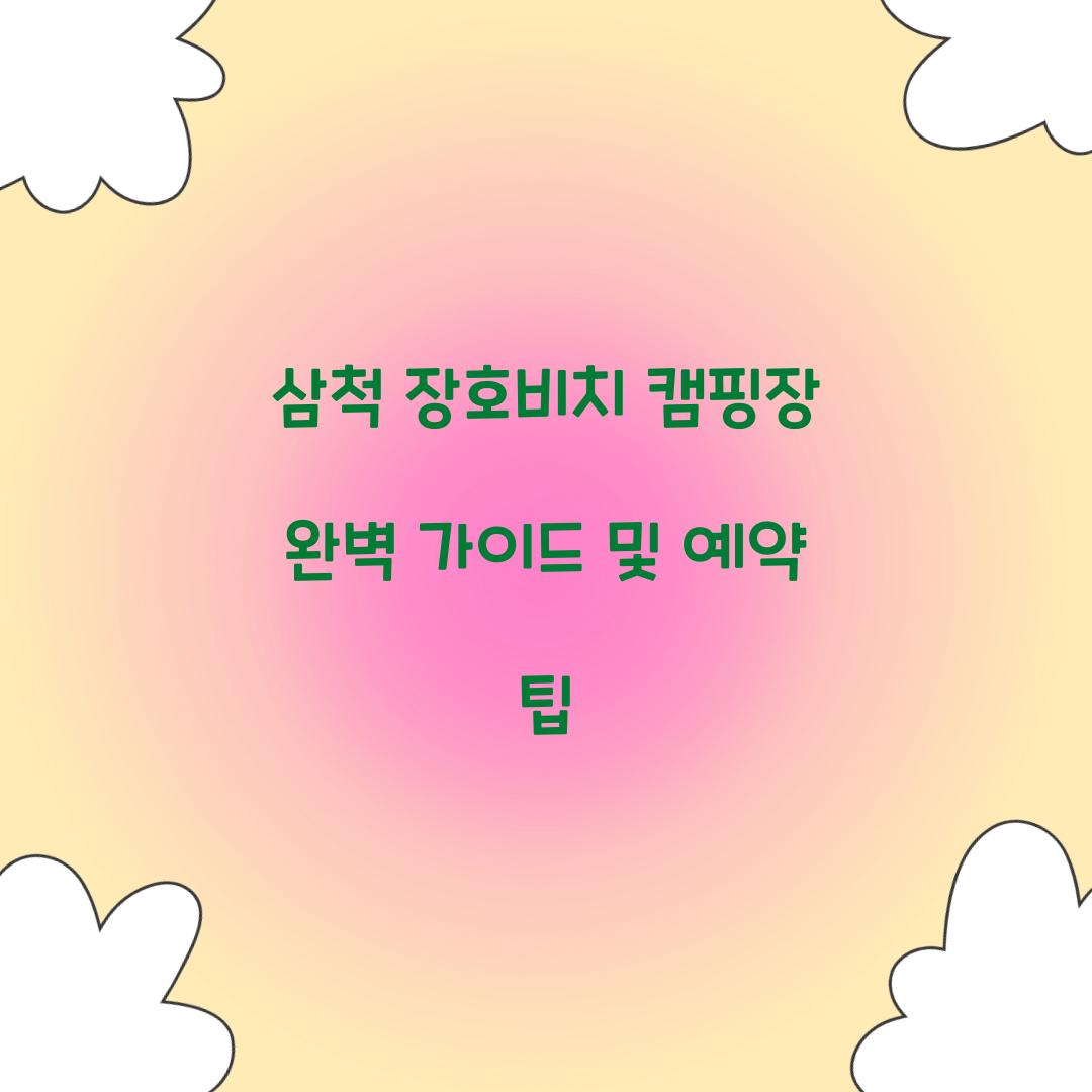 삼척 장호비치 캠핑장