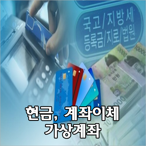재산세를 납부하는 방법에는 카드 결제 외에도 현금, 계좌이체, 가상계좌 등이 있다