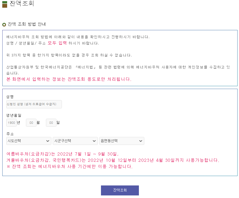 에너지바우처-홈페이지-잔액조회-창-화면