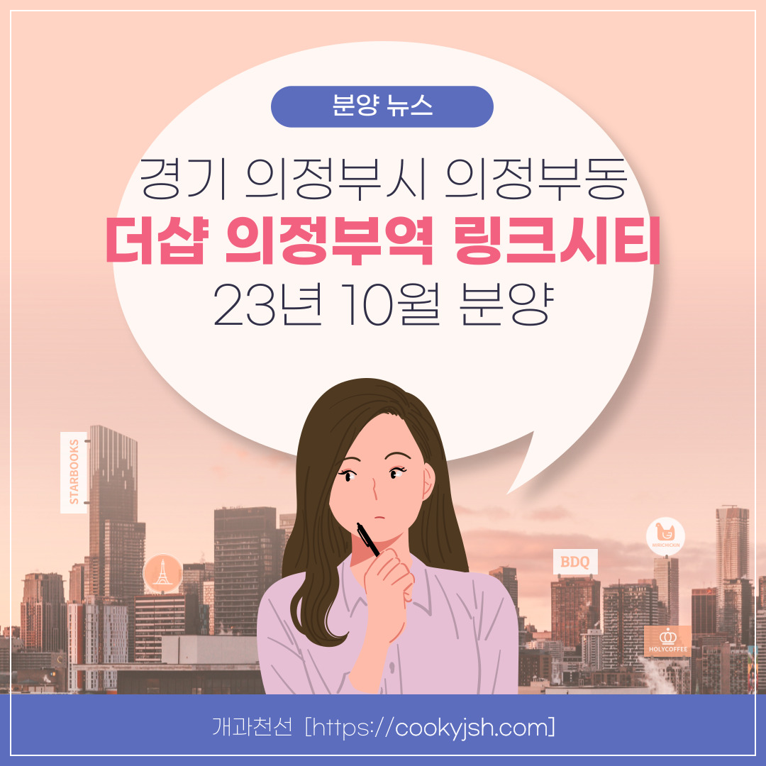 경기도 의정부시 10월 분양 &#39;더샵 의정부역 링크시티&#39; 일반분양 청약 정보 (일정&#44; 분양가&#44; 입지분석)