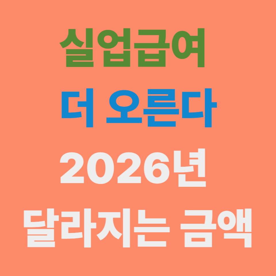 2026년 실업급여 금액 총정리