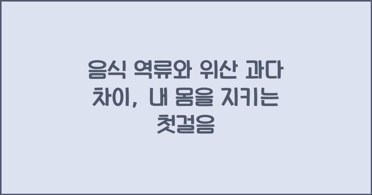 음식 역류와 위산 과다 차이