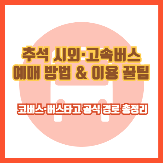 추석 시외·고속버스 예매 방법 & 이용 꿀팁 ❘ 코버스·버스타고 공식 경로 총정리