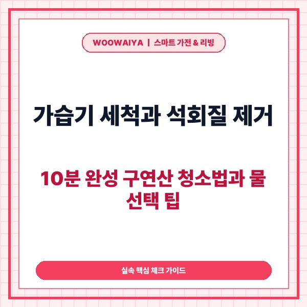 가습기 세척과 석회질 제거, 10분 완성 구연산 청소법과 물 선택 팁 -