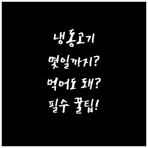 냉동고기 먹어도 되는 기준과 보관 기..