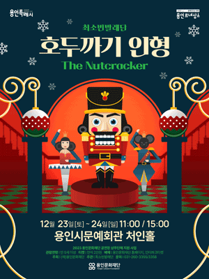 호두까기 인형 발레 공연 포스터