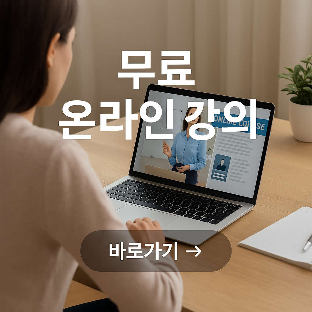 성인을 위한 무료 온라인 강의 추천 가이드