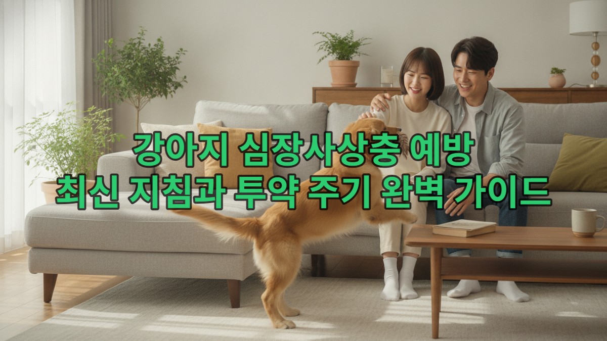 한국인 부부가 거실에서 골든 리트리버와 행복하게 노는 모습. 건강하고 활기찬 강아지와 따뜻한 가족 분위기를 통해 심장사상충 예방의 중요성을 암시합니다.