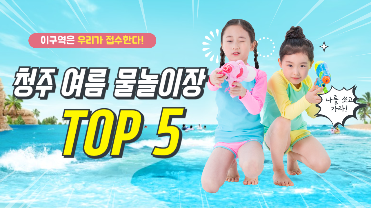 청주 무료 물놀이장 TOP5