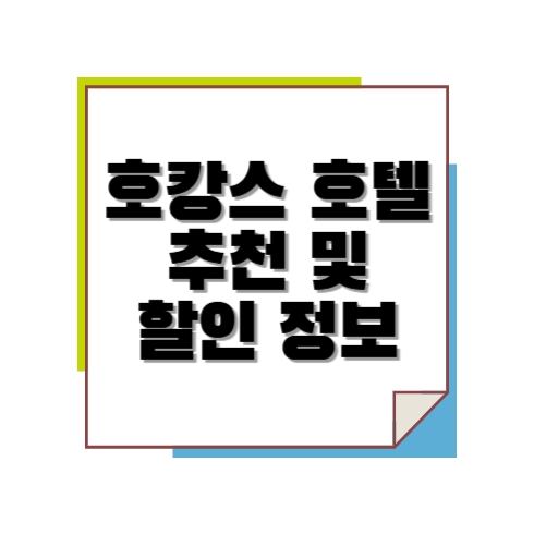 호캉스 호텔 추천 및 할인 정보