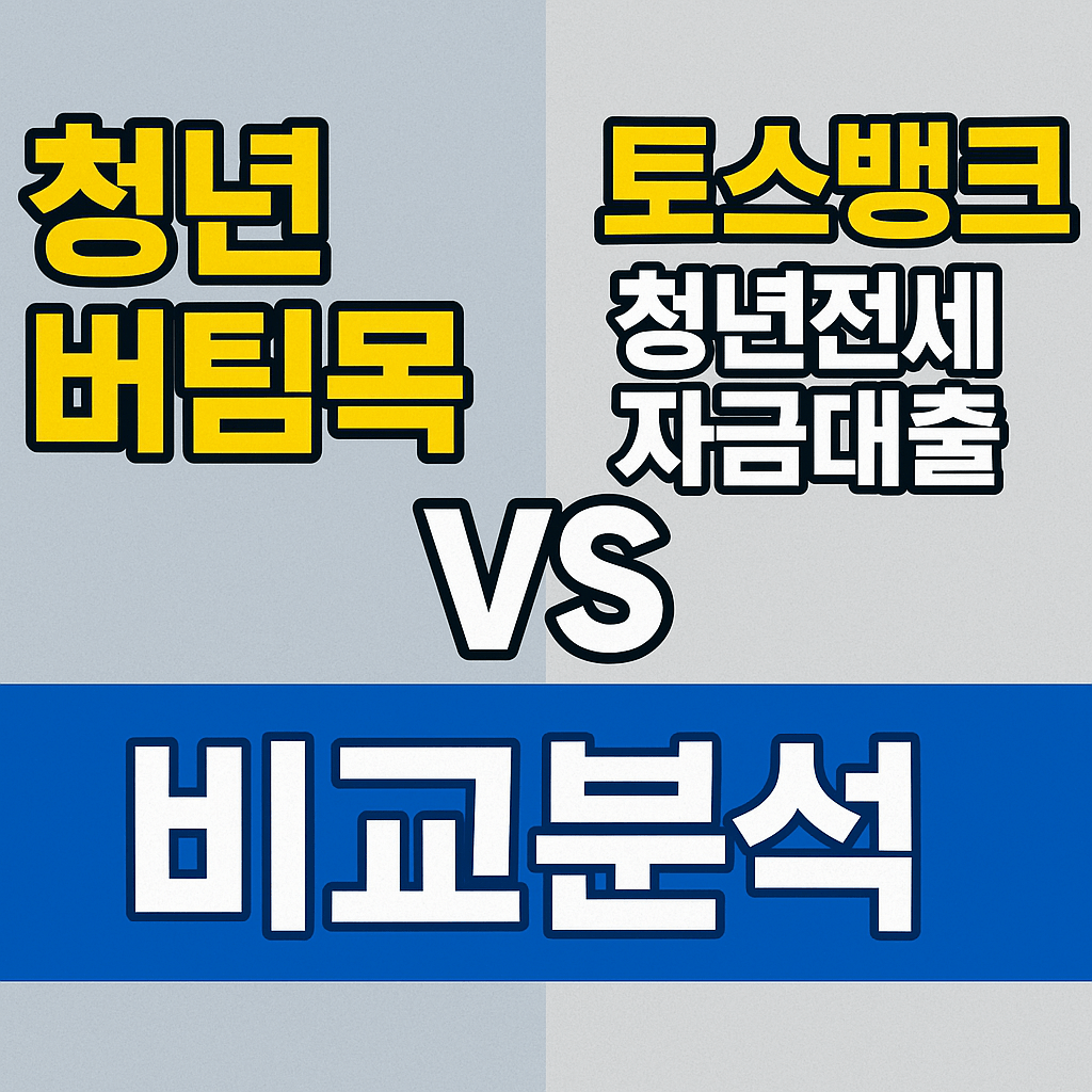 청년버팀목 vs 토스뱅크 청년전세자금대출 비교분석📊