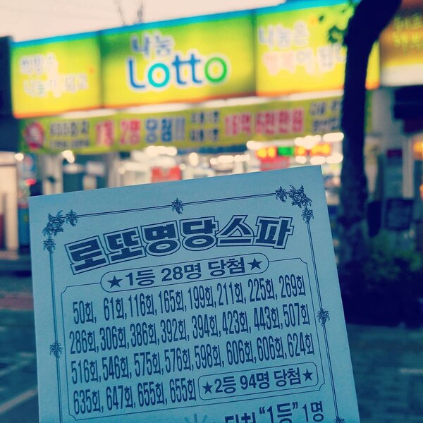 연금 복권 명당