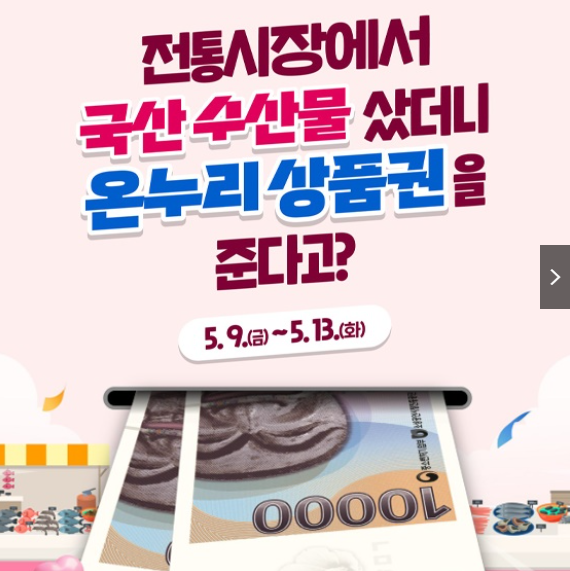 국산 수산물 사고 온누리 상품권 받자! - 최대 30% 환급 받는 방법