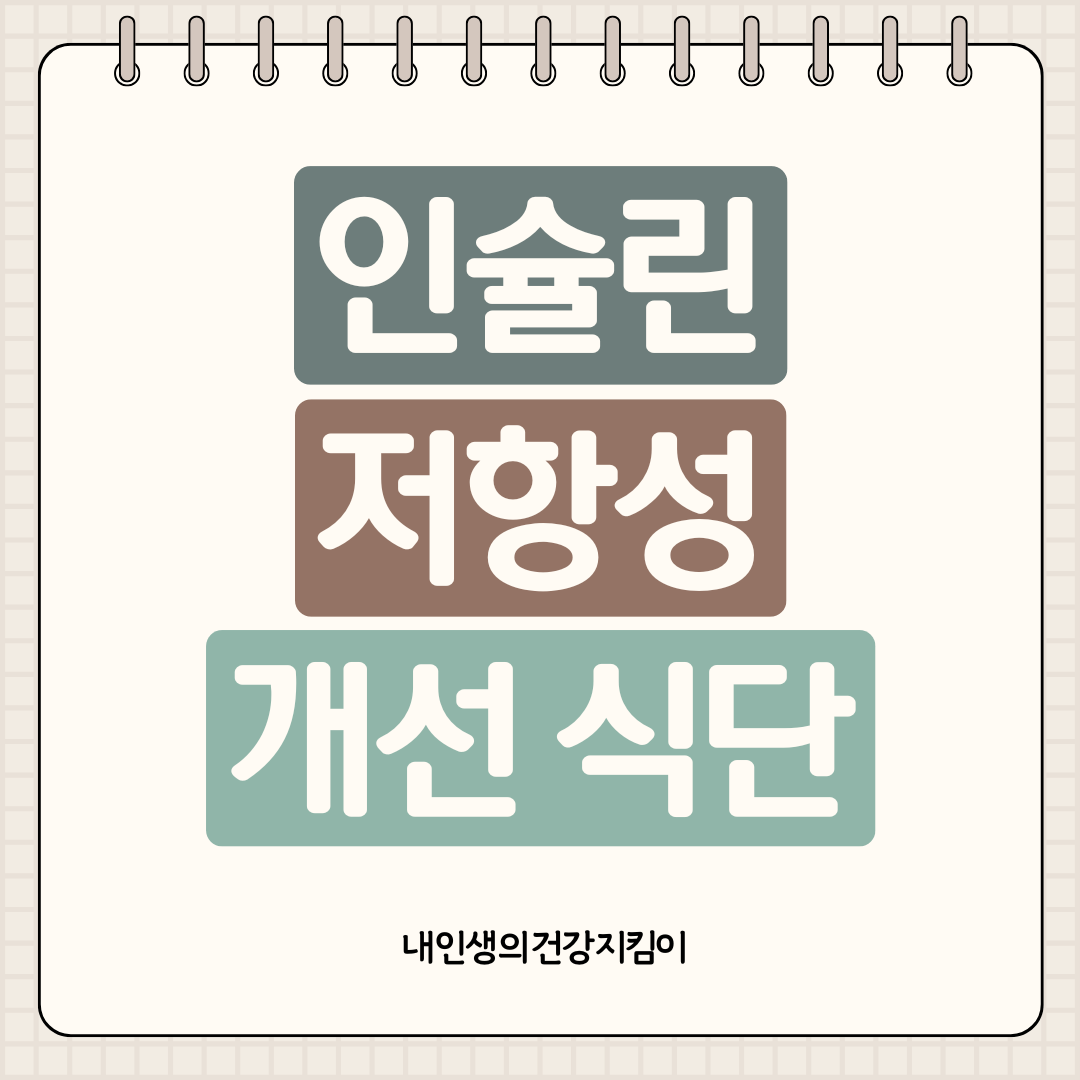 인슐린 저항성 개선 식단 5가지, 당뇨병 예방은 식탁에서 시작됩니다