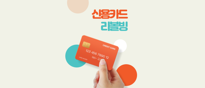 신용카드-리볼빙