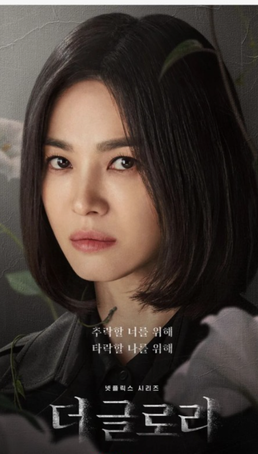 더 글로리 드라마 포스터 사진