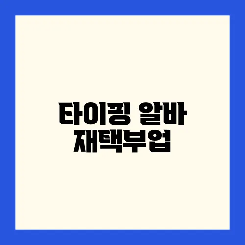 타이핑 알바 재택부업