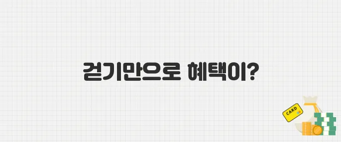 걷기만 해도 5만 원! 국민체력100 운동 리워드제도 참여 방법