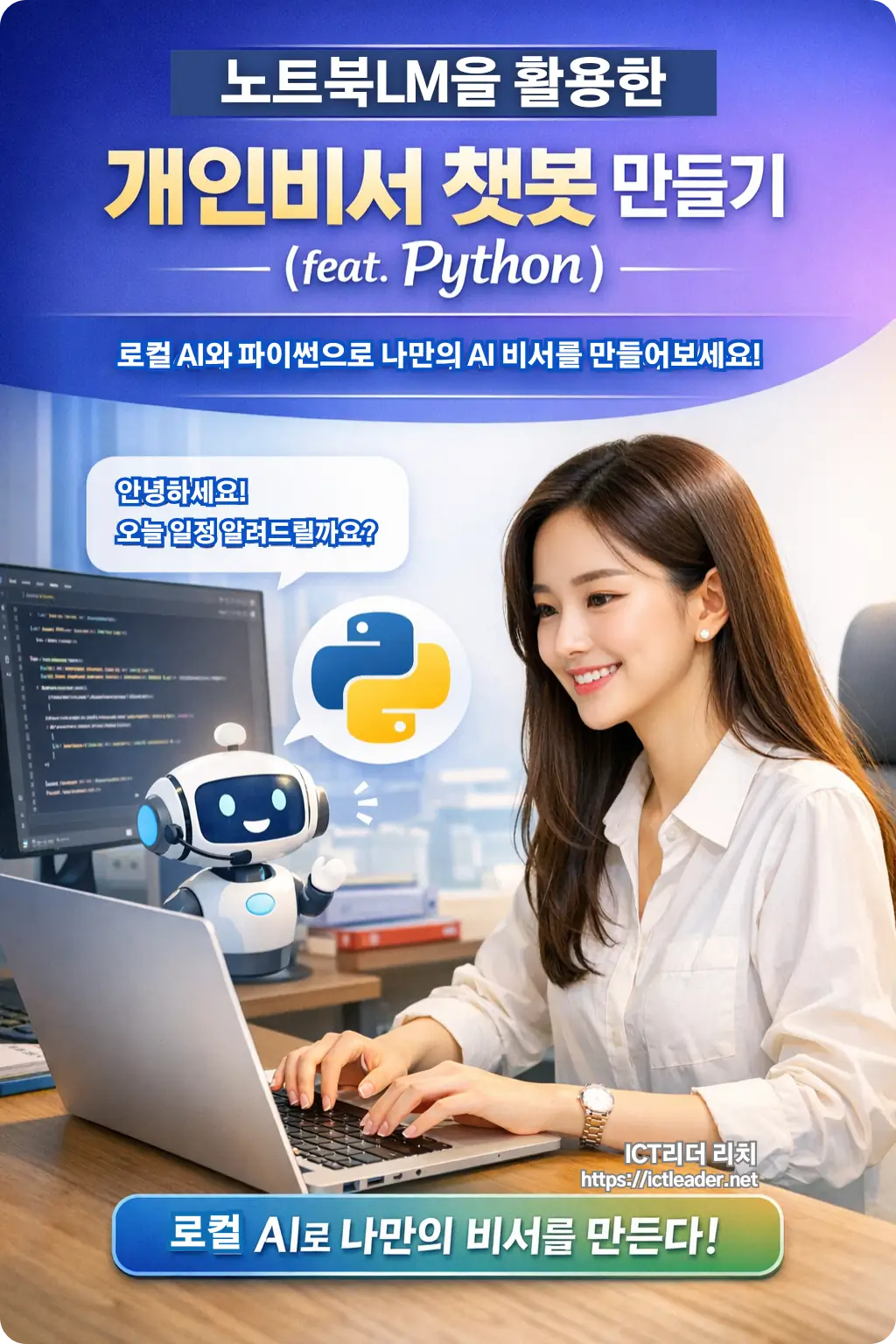 노크북LM과 Python을 활용해 AI 개인비서를 개발 중인 20대 여성의 자연스러운 코딩 장면. 챗봇 아이콘과 Python 로고가 포함된 한국어 인포그래픽 디자인.