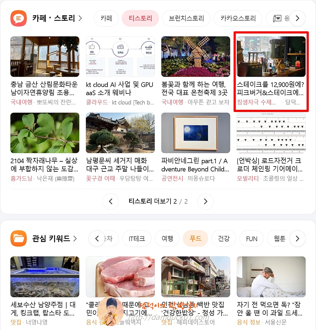 2025년 3월 25일 다음 메인 티스토리 채널