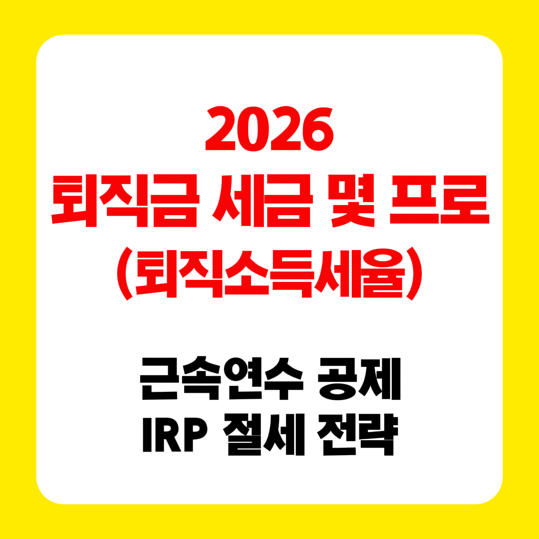2026 퇴직금 세금 몇 프로?|퇴직소득세율·근속연수 공제 총정리 썸네일 이미지