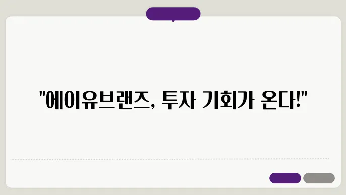 에이유브랜즈 공모주 청약 주관사 일정수요예측 상장일