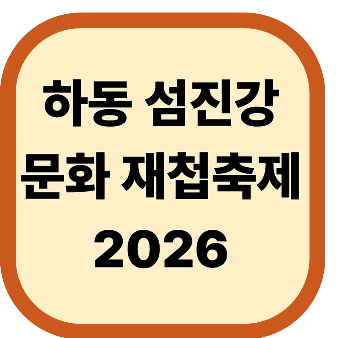 하동 섬진강문화 재첩축제 2026